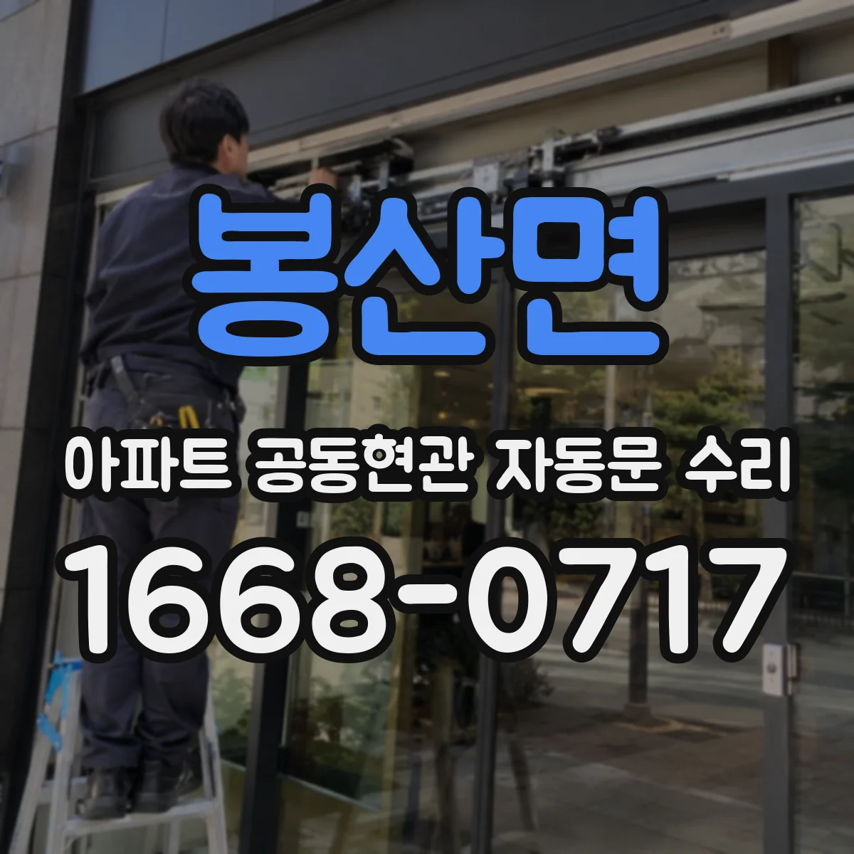 봉산면 아파트 공동현관 자동문 수리