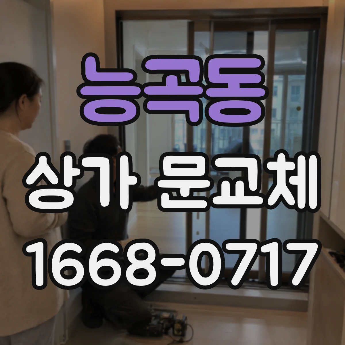 능곡동 상가 문교체