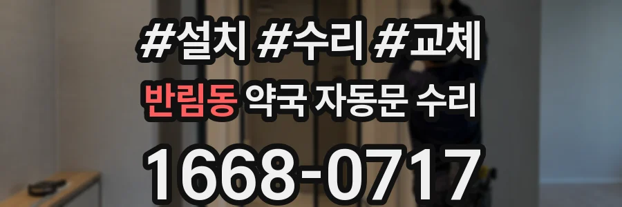반림동 약국 자동문 수리