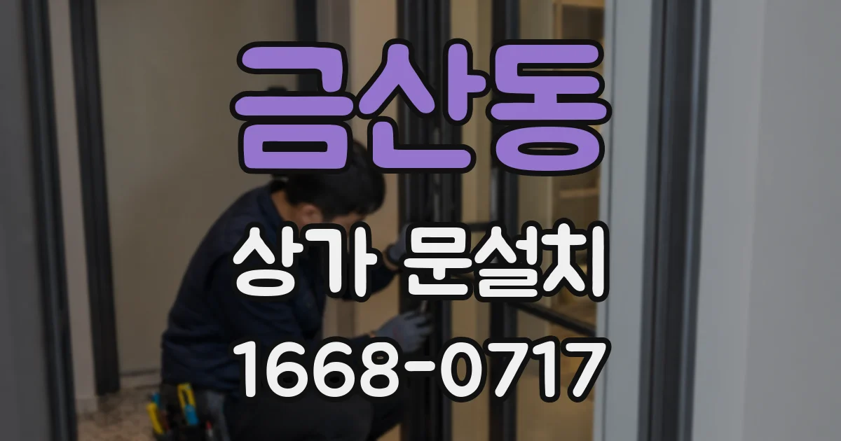 금산동 상가 문설치