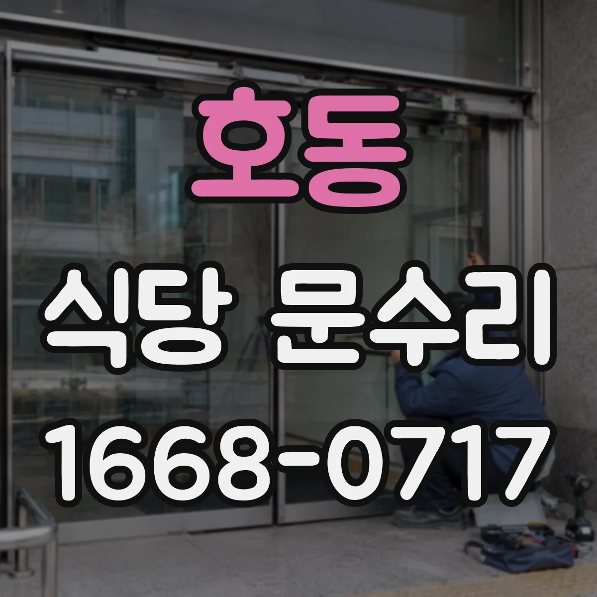 호동 식당 문수리