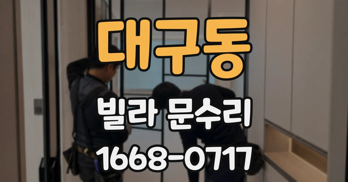 대구동 빌라 문수리