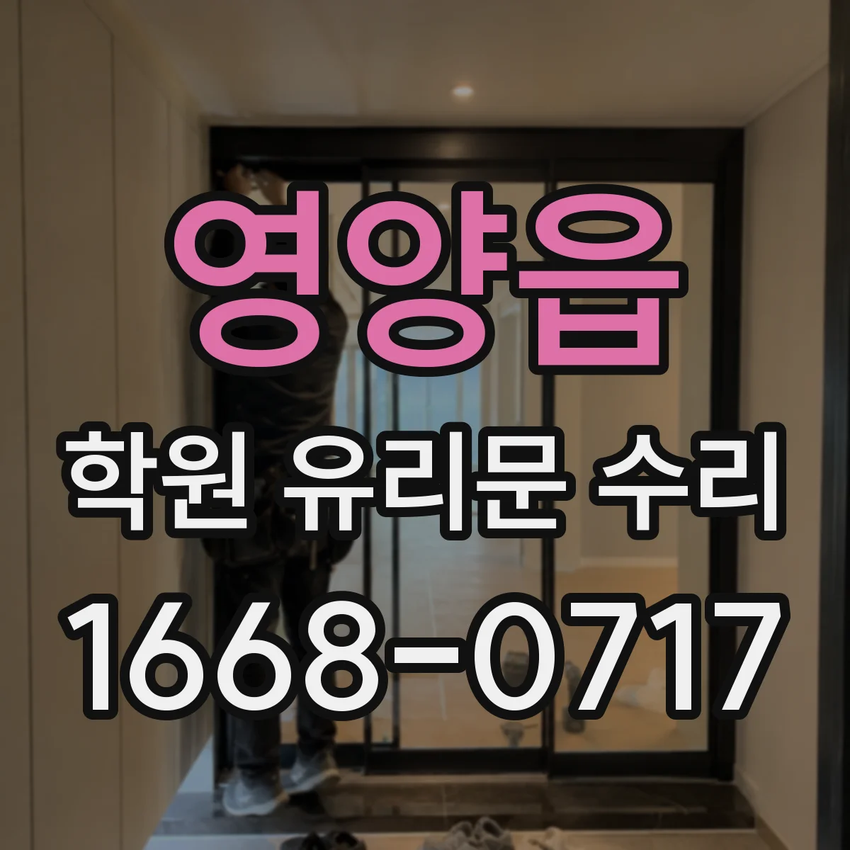영양읍 학원 유리문 수리