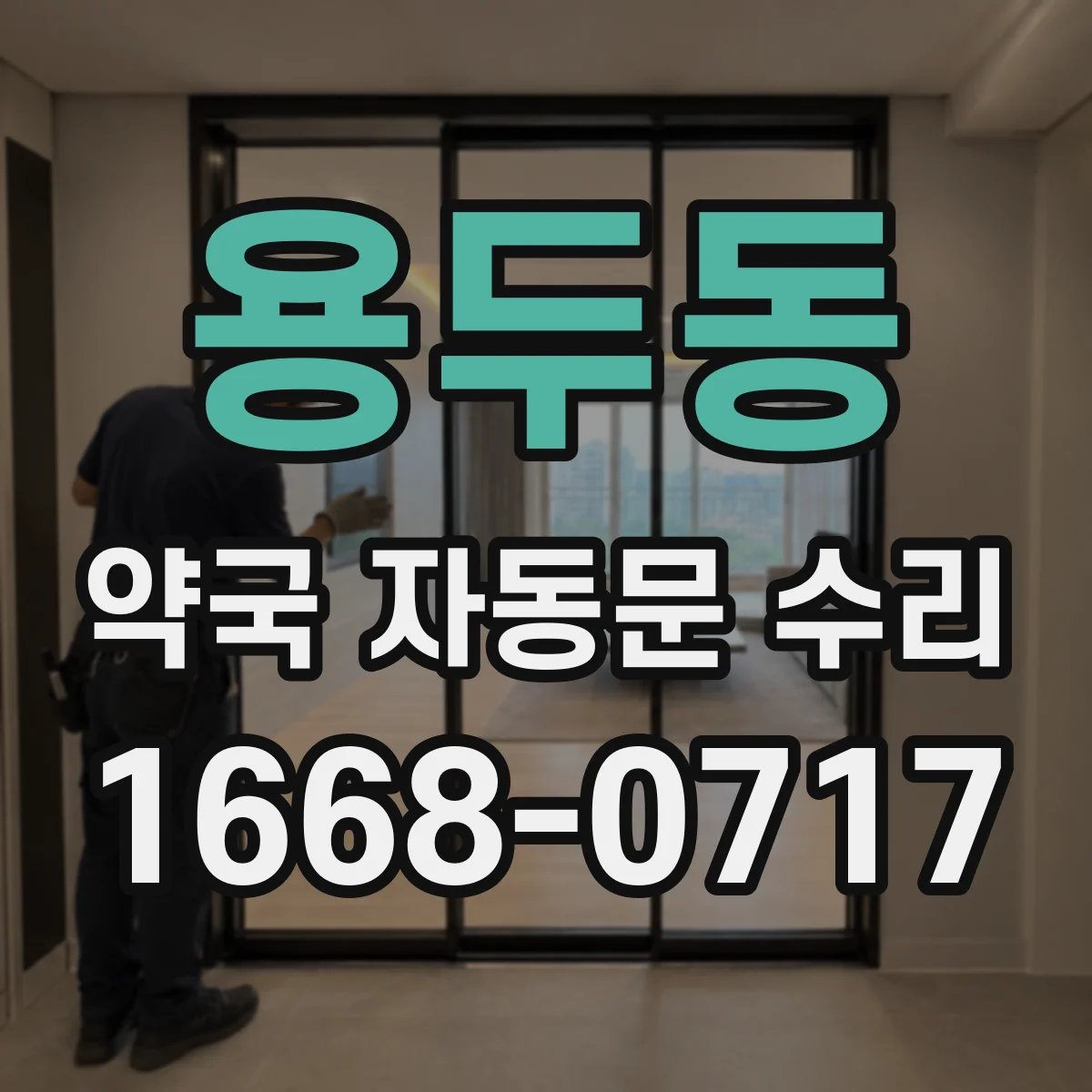 용두동 약국 자동문 수리