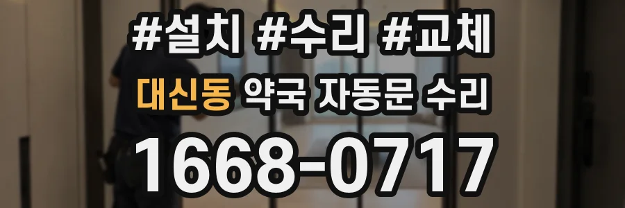대신동 약국 자동문 수리