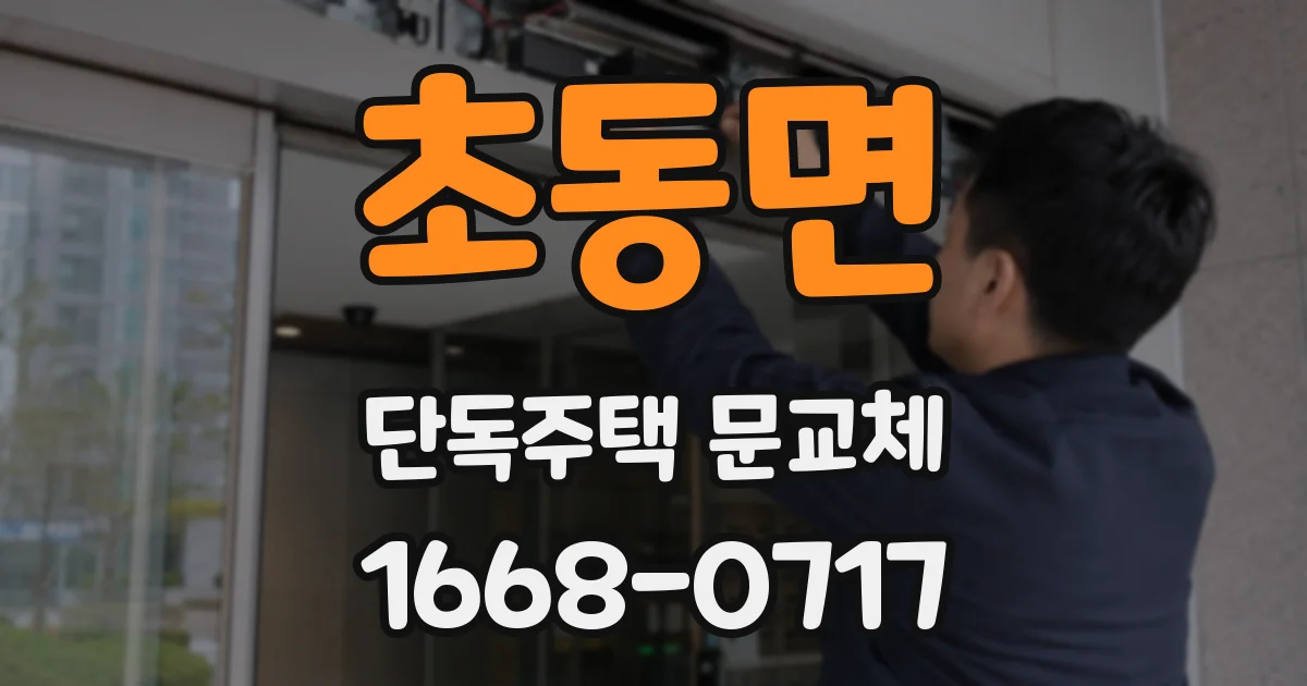 초동면 단독주택 문교체
