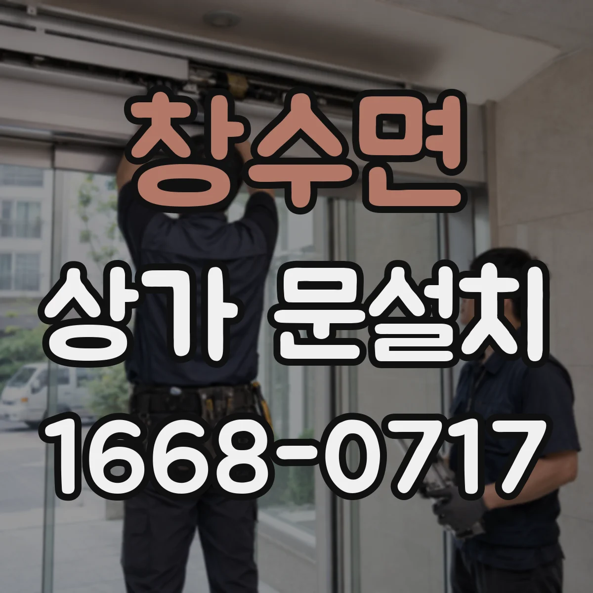 창수면 상가 문설치