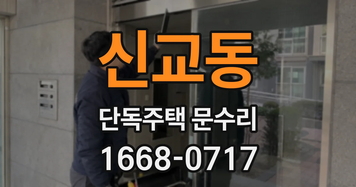 신교동 단독주택 문수리