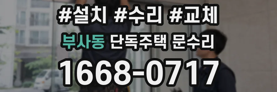 부사동 단독주택 문수리