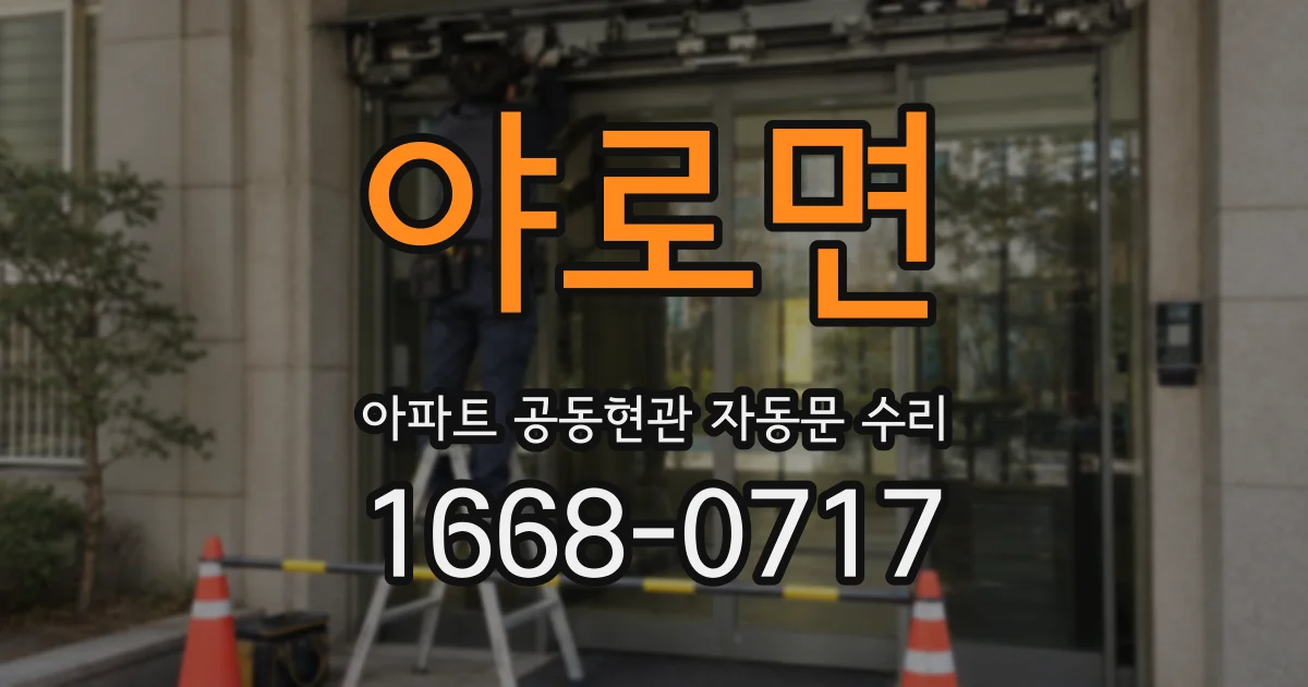 야로면 아파트 공동현관 자동문 수리