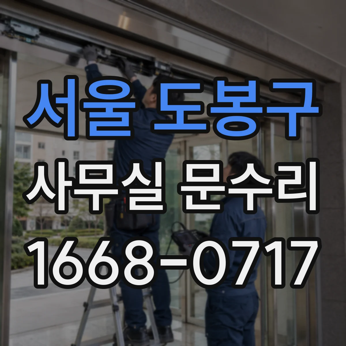서울 도봉구 사무실 문수리 하부 틈 불일치로 문이 걸리는 경우