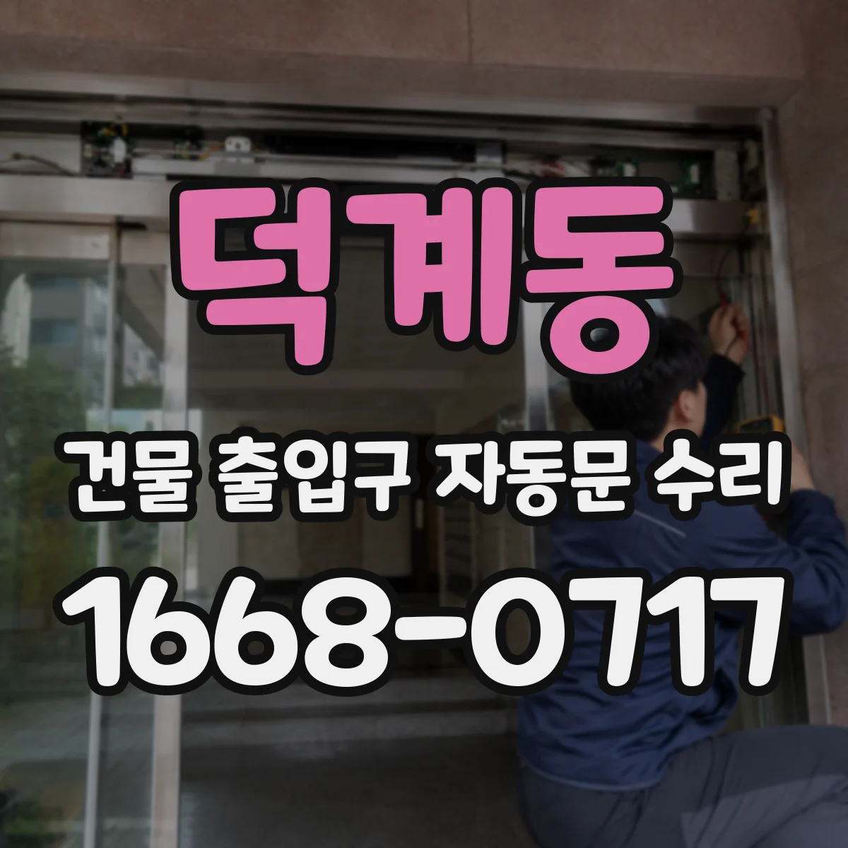 덕계동 건물 출입구 자동문 수리