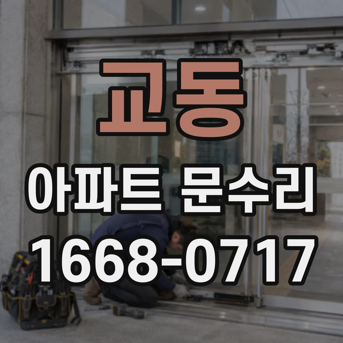 교동 아파트 문수리 문이 비틀려 닫힐 때 프레임 수평 맞춤