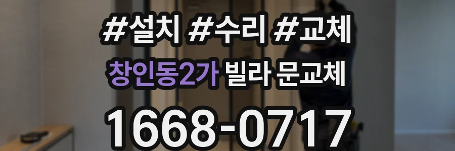 창인동2가 빌라 문교체