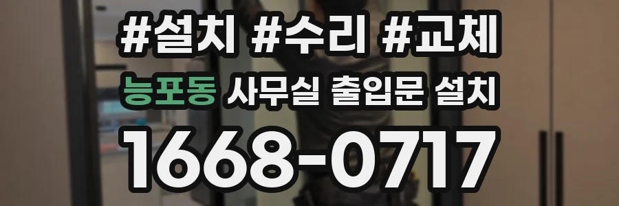 능포동 사무실 출입문 설치