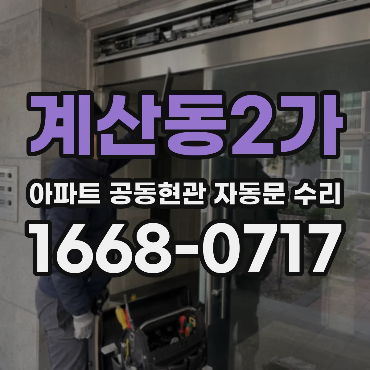 계산동2가 아파트 공동현관 자동문 수리