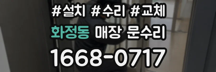 화정동 매장 문수리
