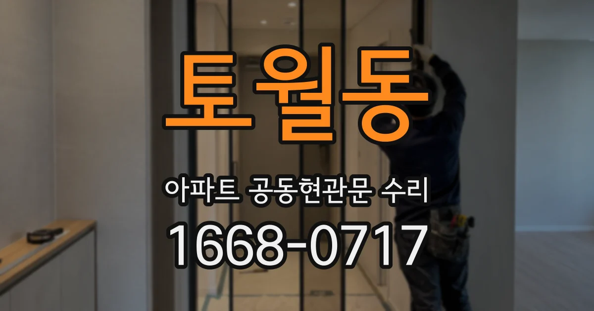 토월동 아파트 공동현관문 수리
