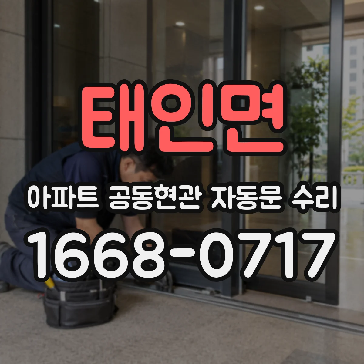 태인면 아파트 공동현관 자동문 수리
