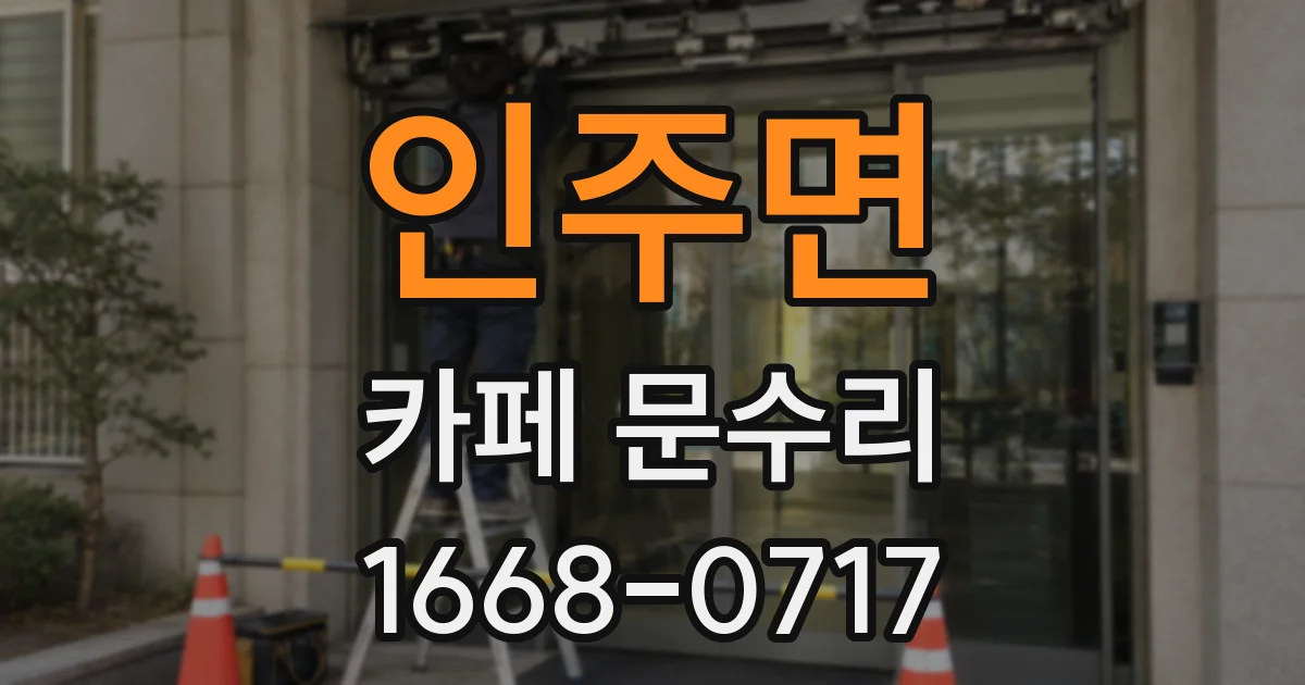 인주면 카페 문수리