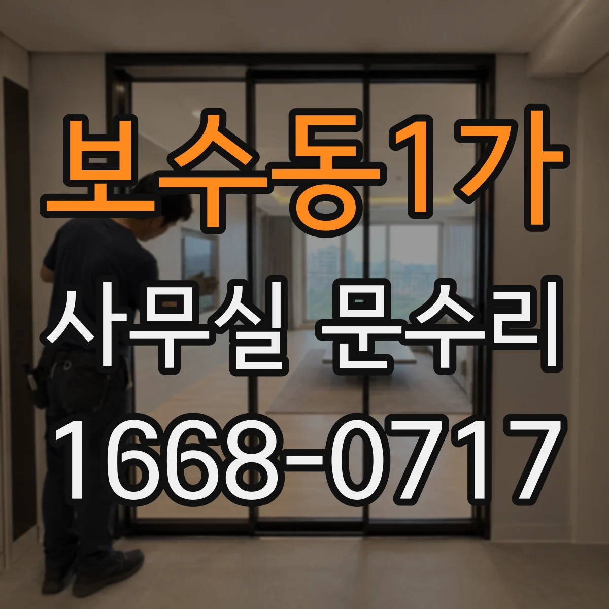 보수동1가 사무실 문수리