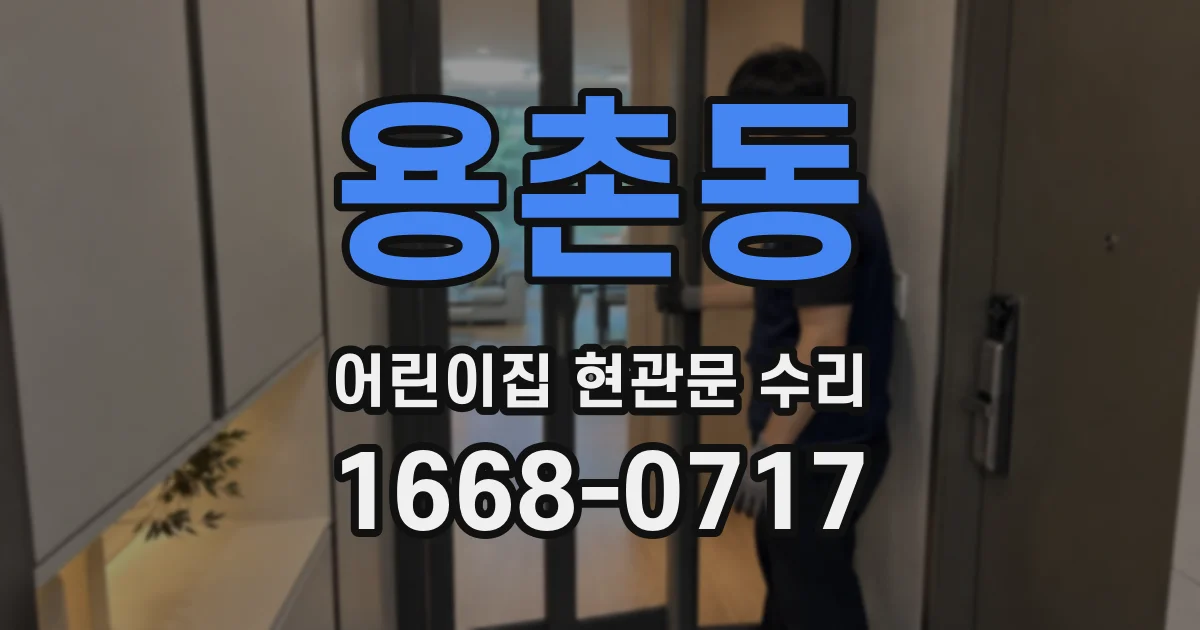 용촌동 어린이집 현관문 수리