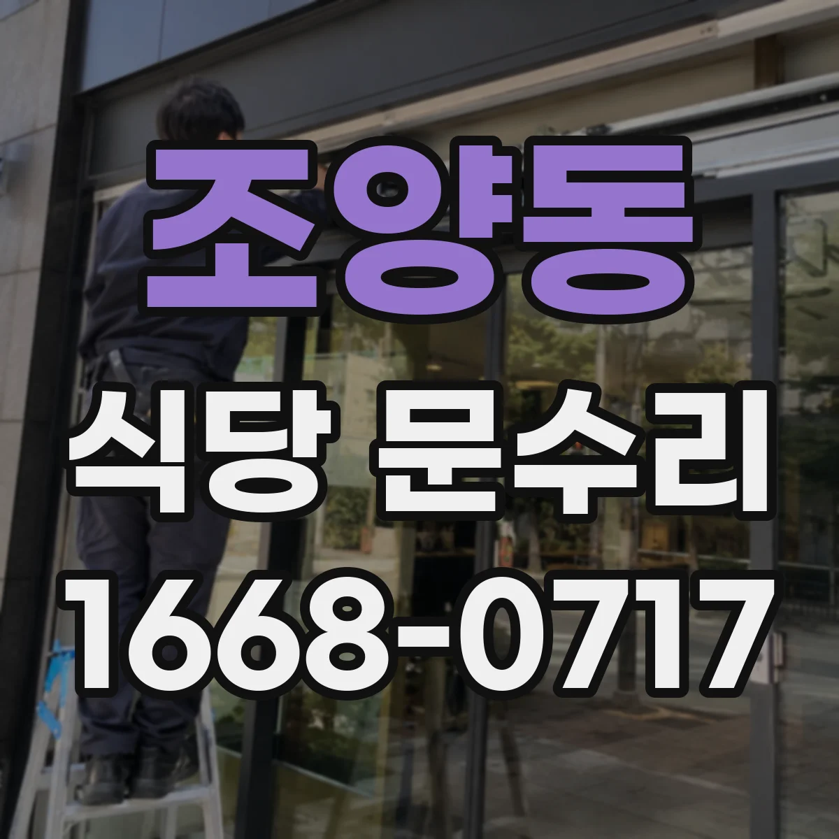 조양동 식당 문수리