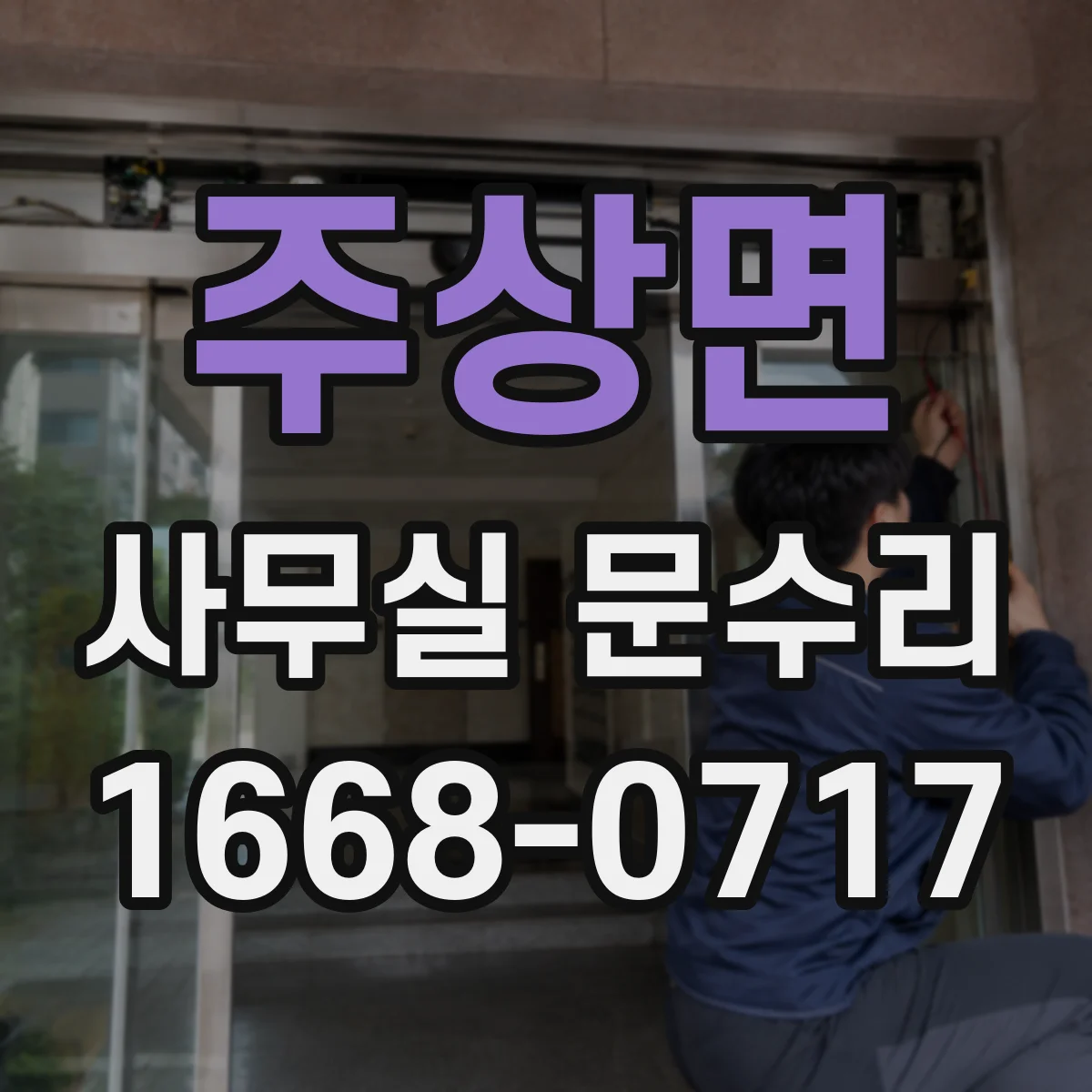 주상면 사무실 문수리