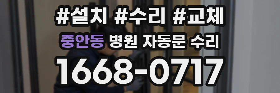 중안동 병원 자동문 수리