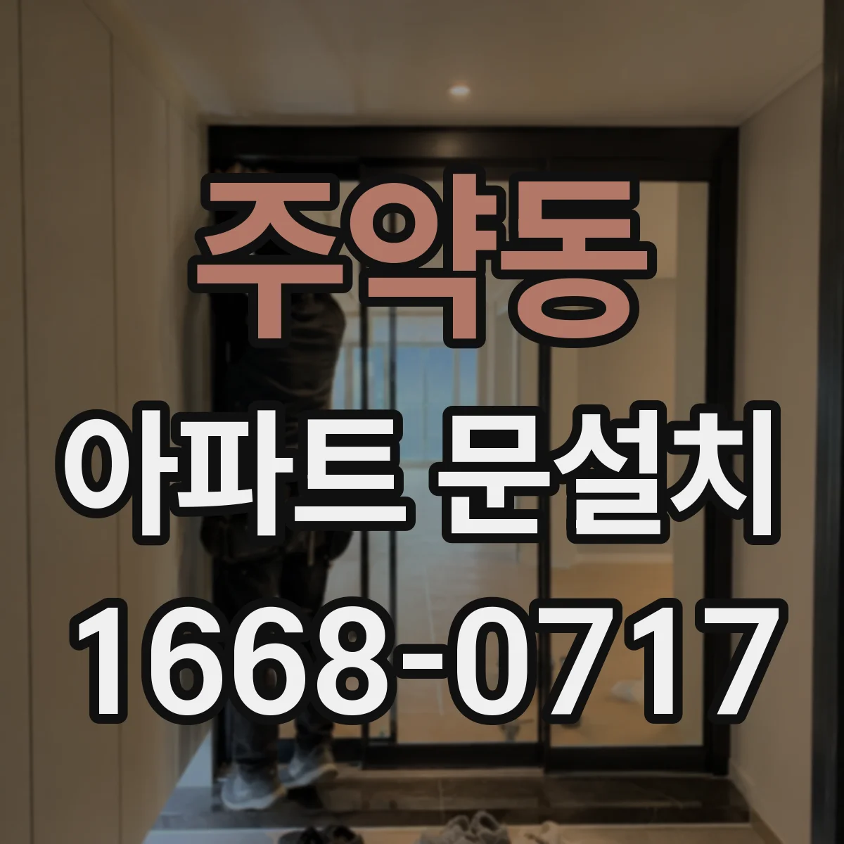 주약동 아파트 문설치