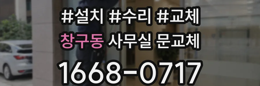 창구동 사무실 문교체