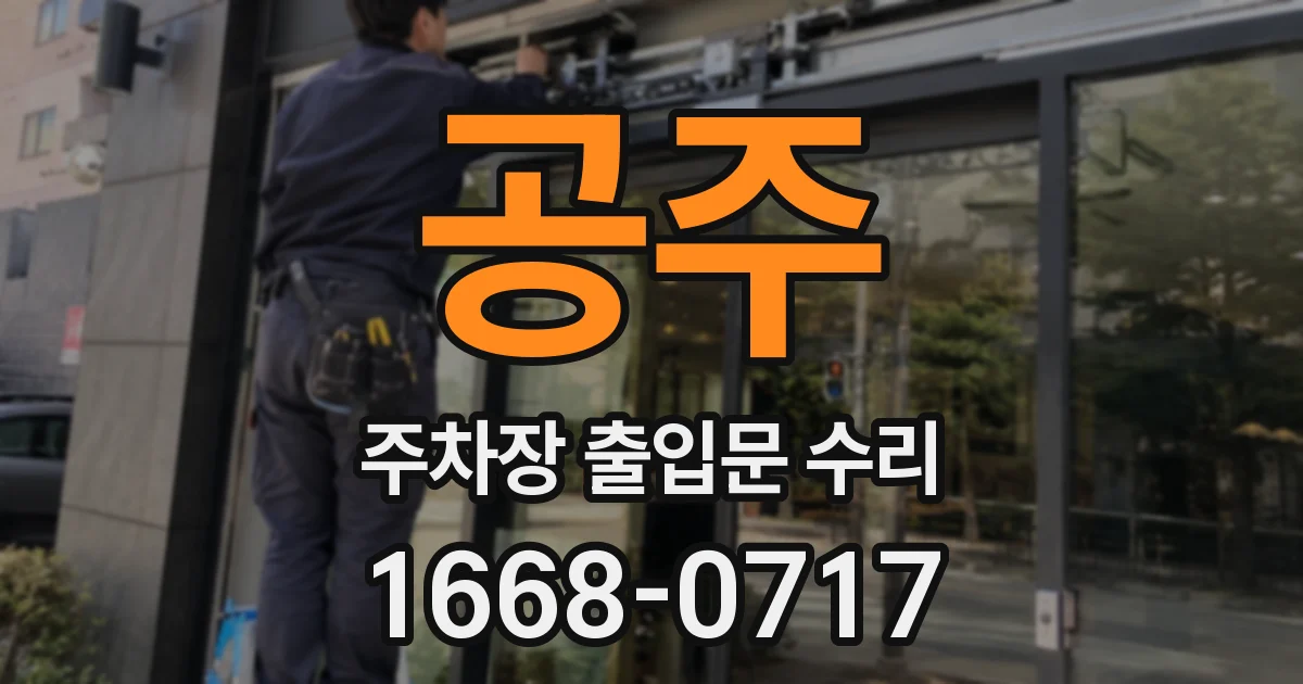 공주 주차장 출입문 수리