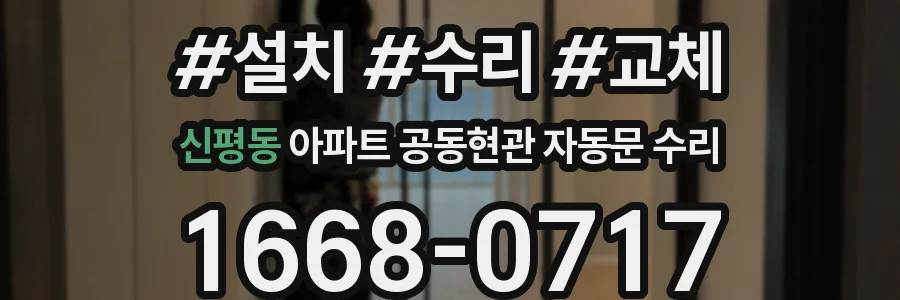 신평동 아파트 공동현관 자동문 수리
