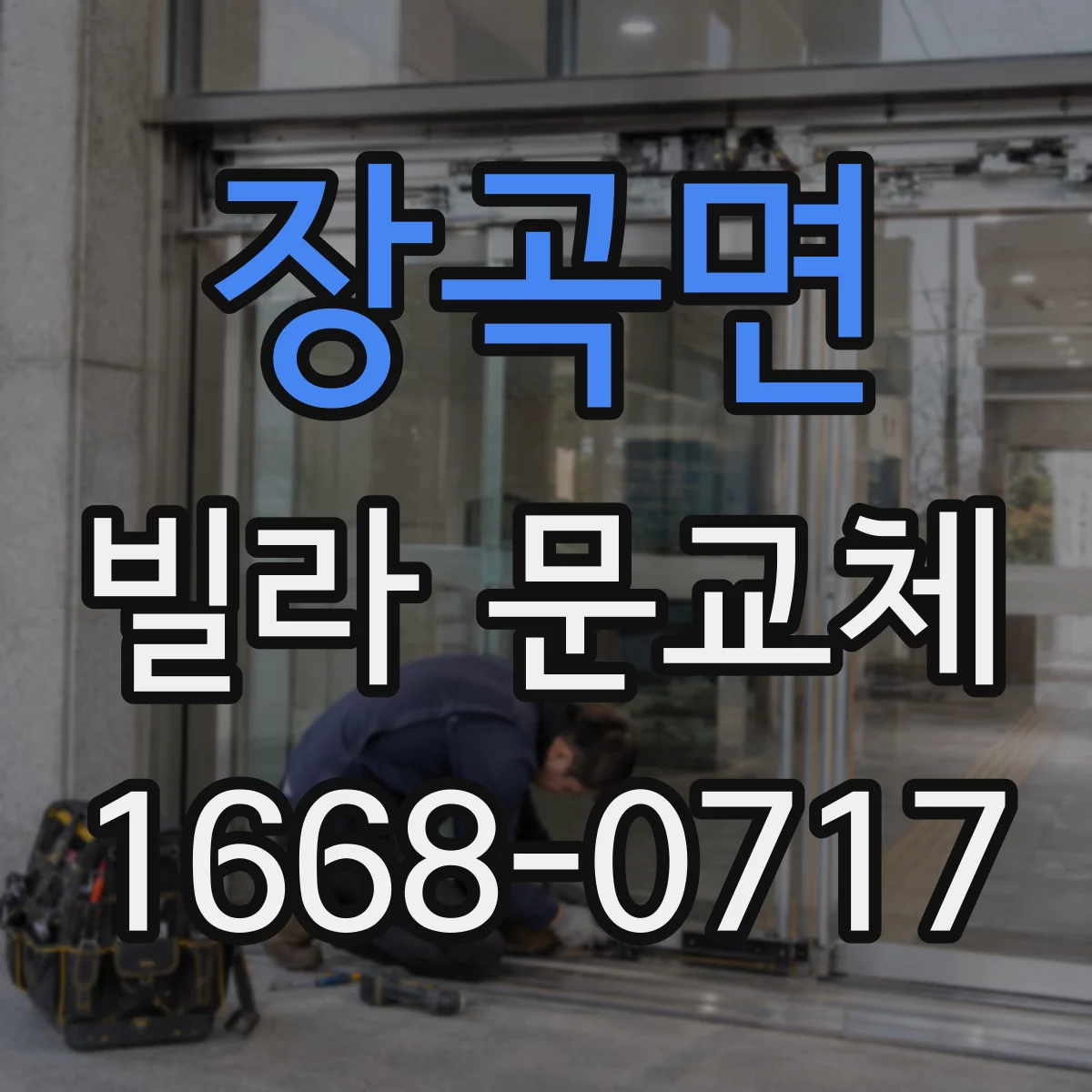 장곡면 빌라 문교체