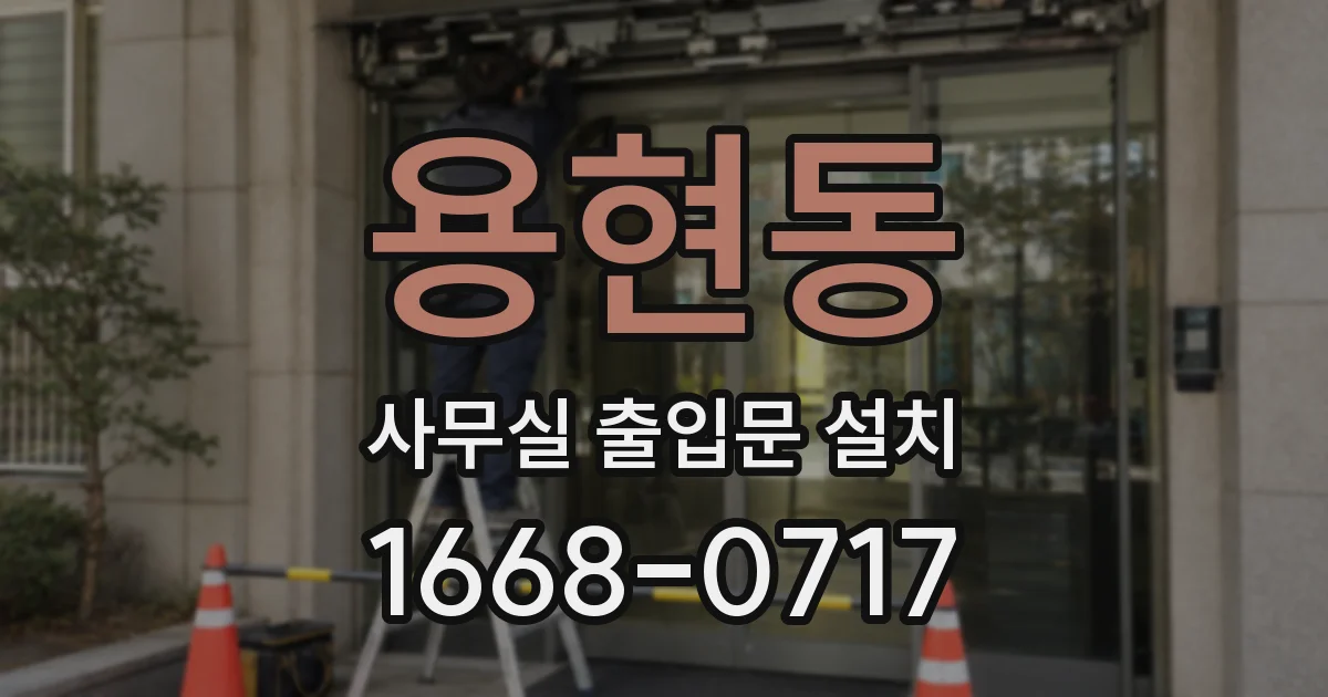 용현동 사무실 출입문 설치