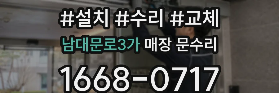 남대문로3가 매장 문수리