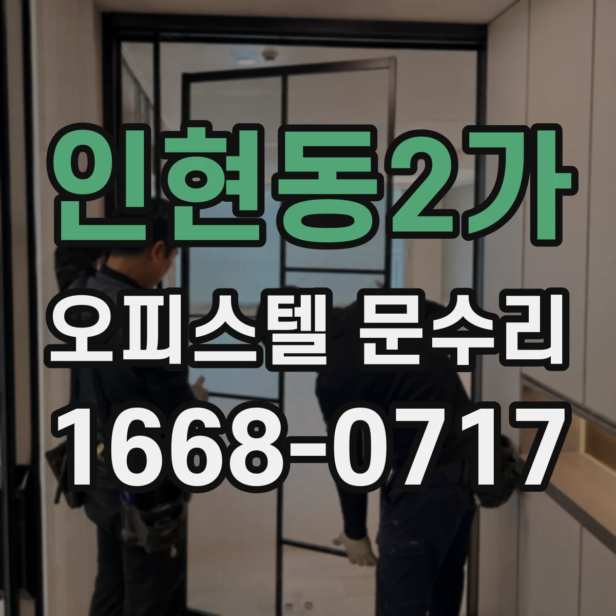 인현동2가 오피스텔 문수리