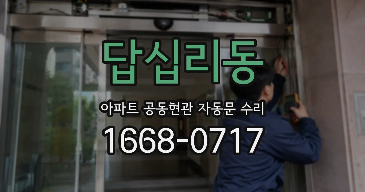 답십리동 아파트 공동현관 자동문 수리