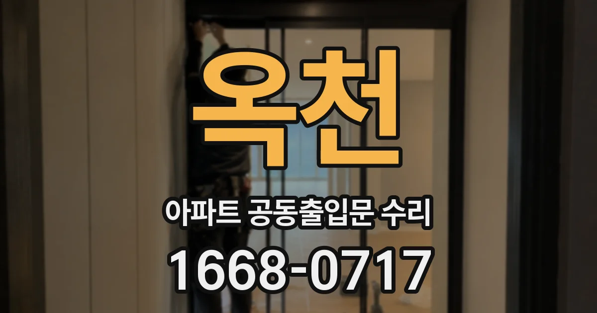 옥천 아파트 공동출입문 수리