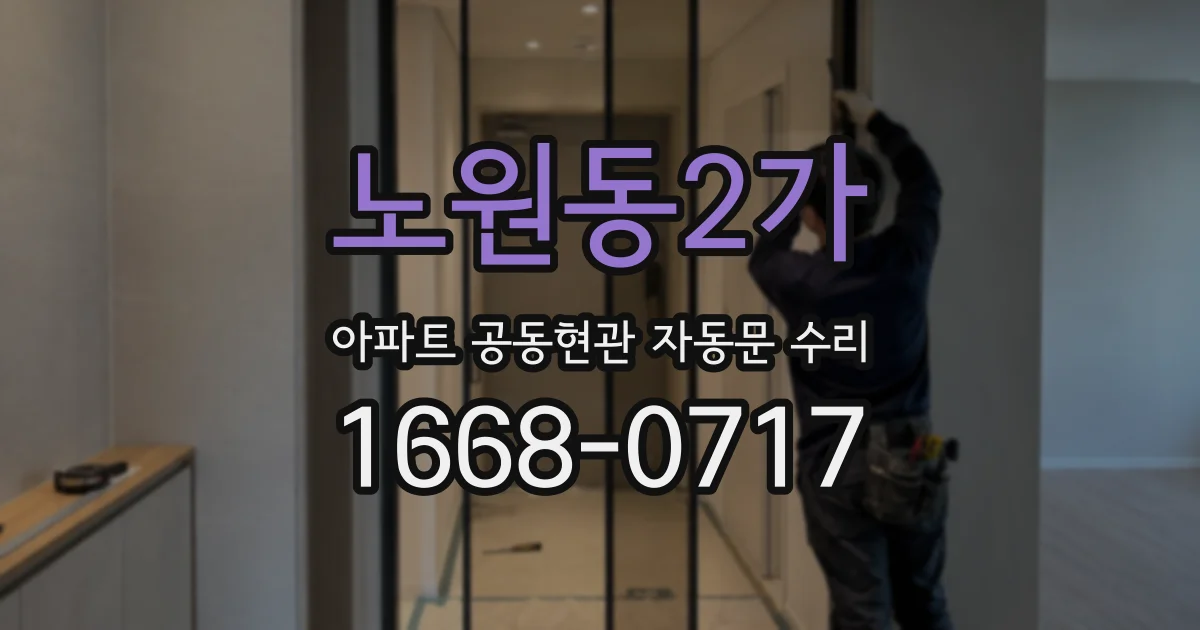 노원동2가 아파트 공동현관 자동문 수리