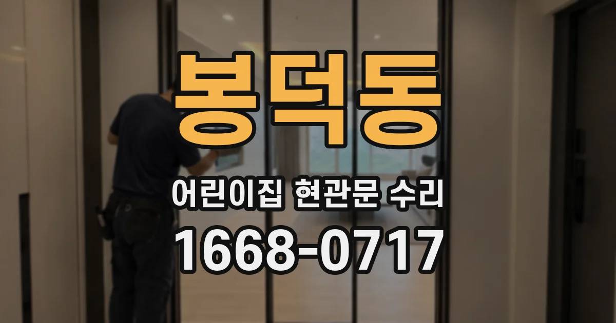봉덕동 어린이집 현관문 수리