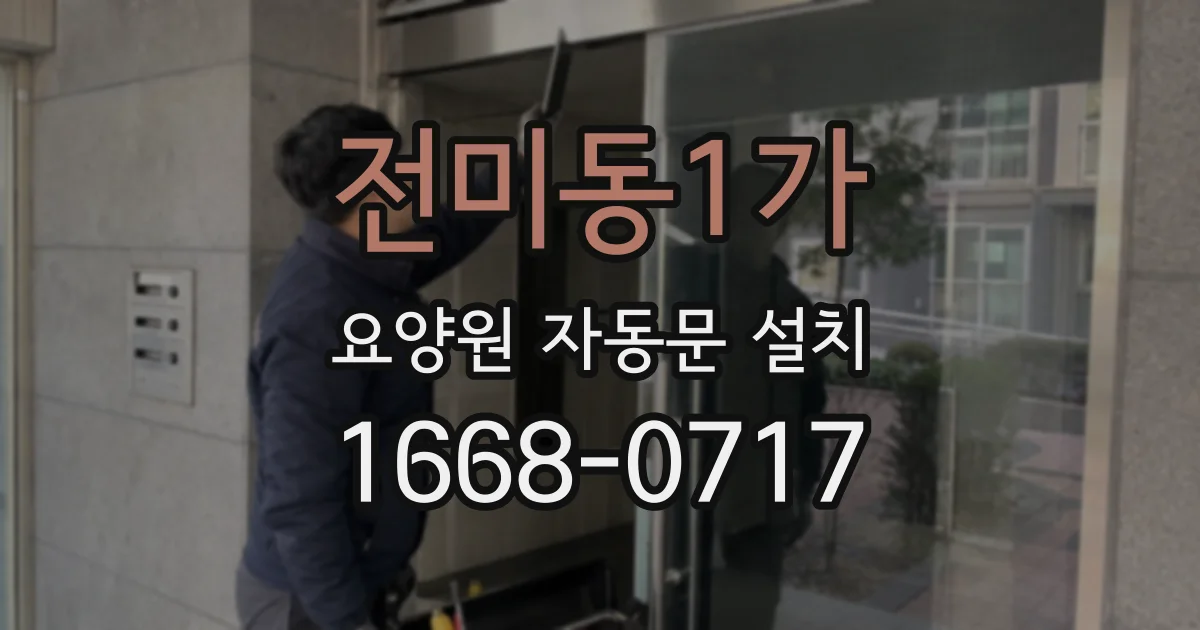 전미동1가 요양원 자동문 설치
