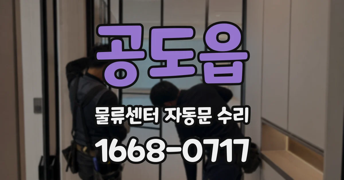 공도읍 물류센터 자동문 수리