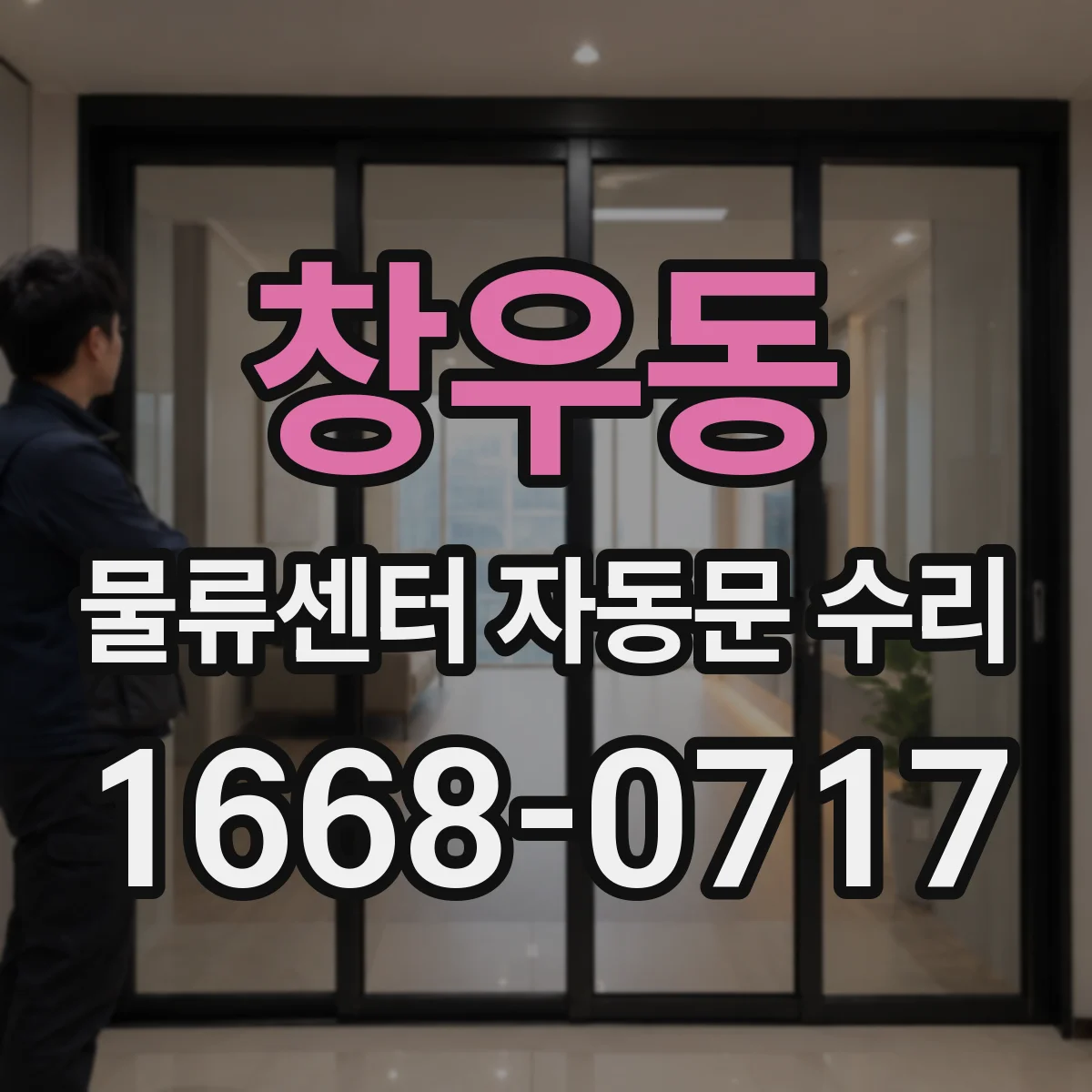 창우동 물류센터 자동문 수리