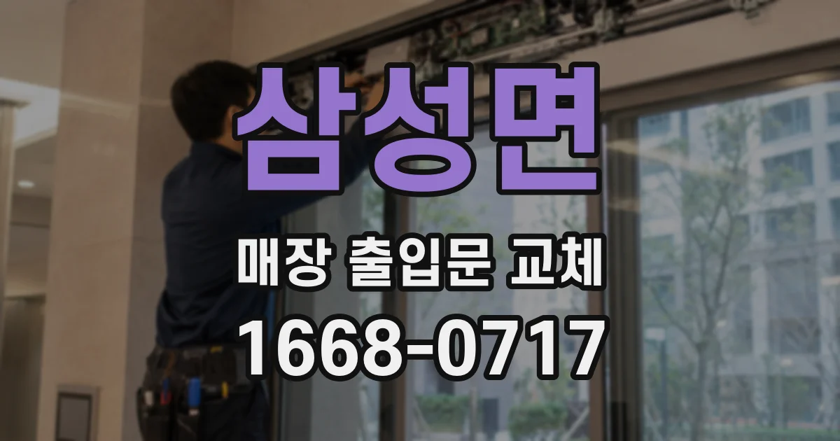 삼성면 매장 출입문 교체