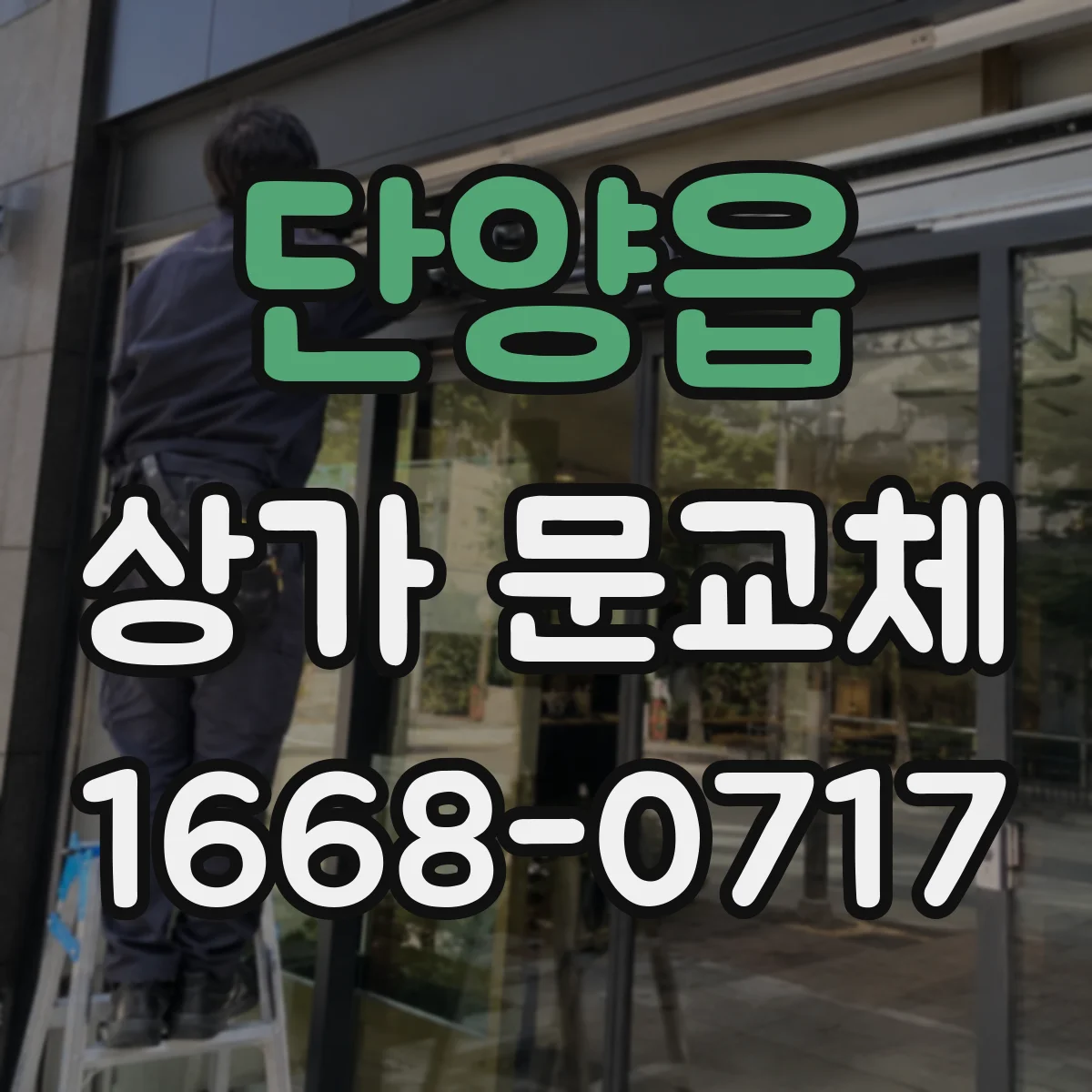 단양읍 상가 문교체