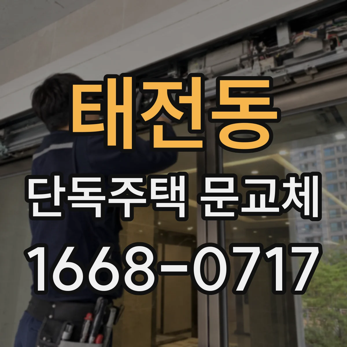 태전동 단독주택 문교체