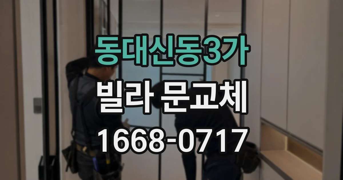 동대신동3가 빌라 문교체