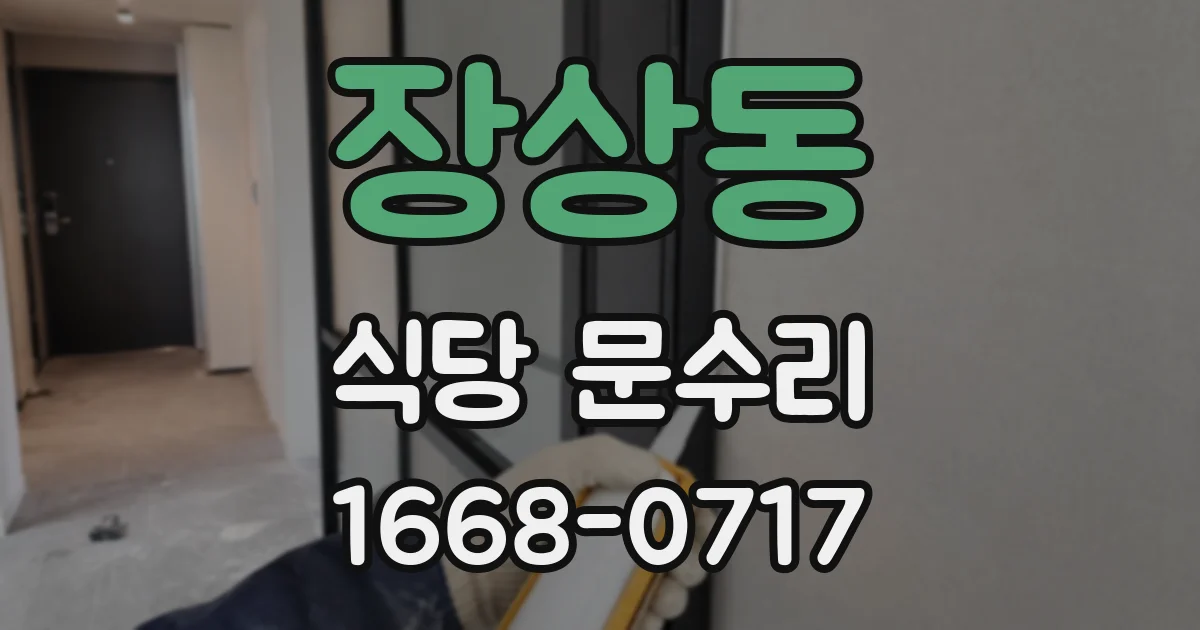 장상동 식당 문수리