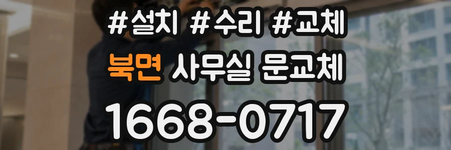 북면 사무실 문교체